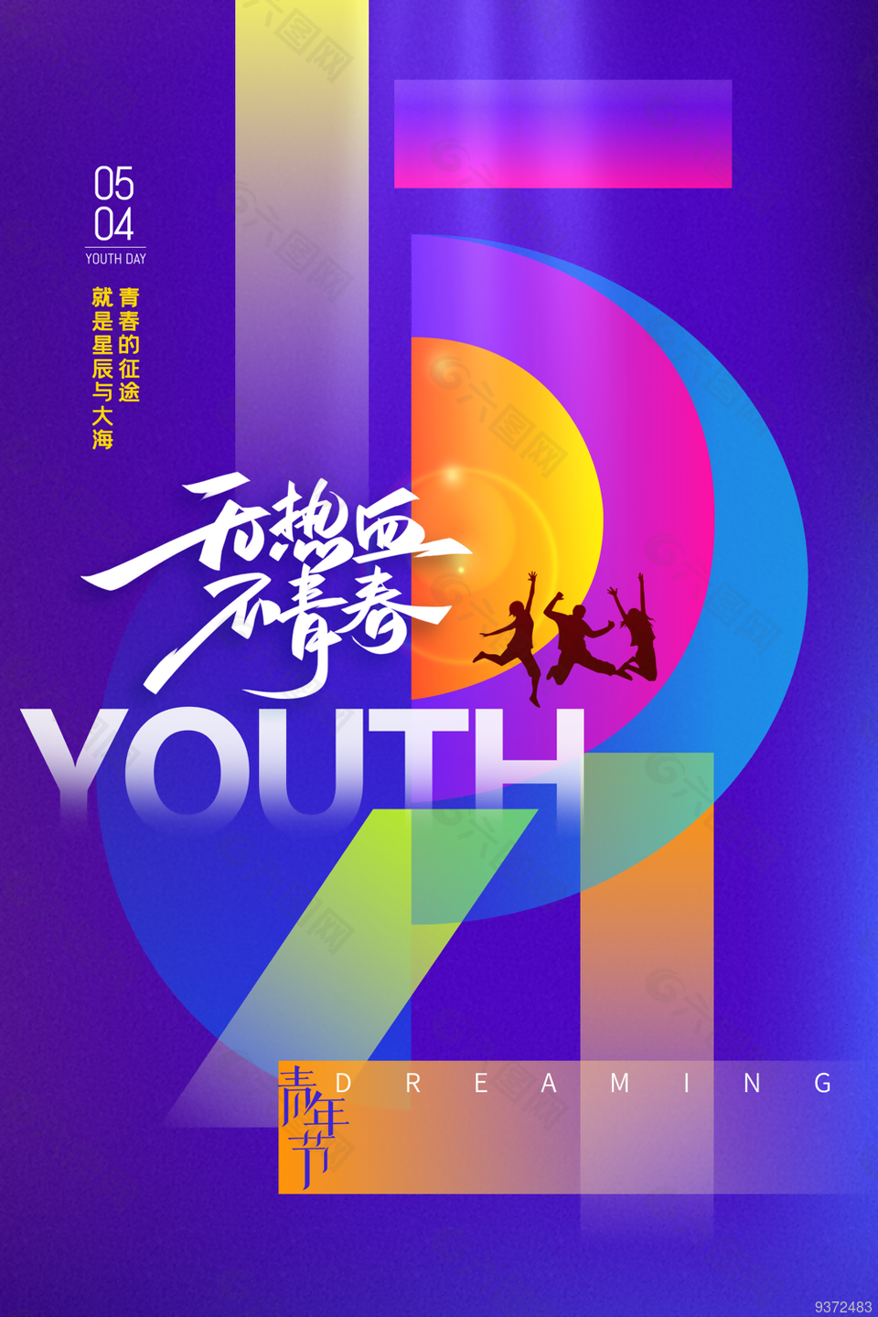 五四青年节创意海报