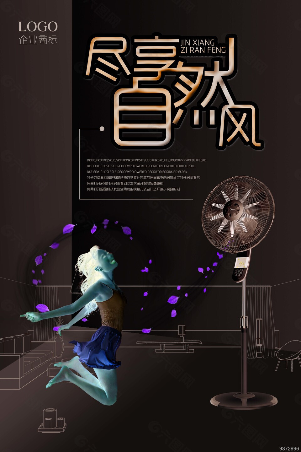 自然风电风扇海报