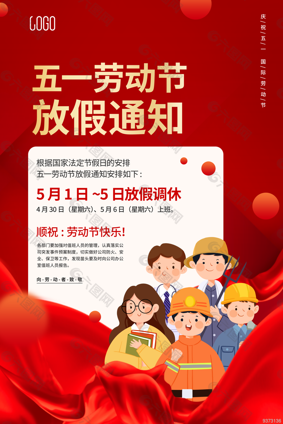 五一劳动节放假通知海报设计