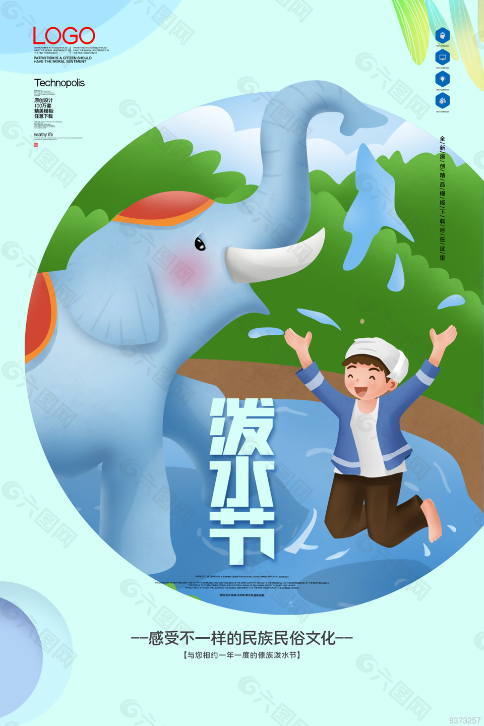 泼水节宣传海报