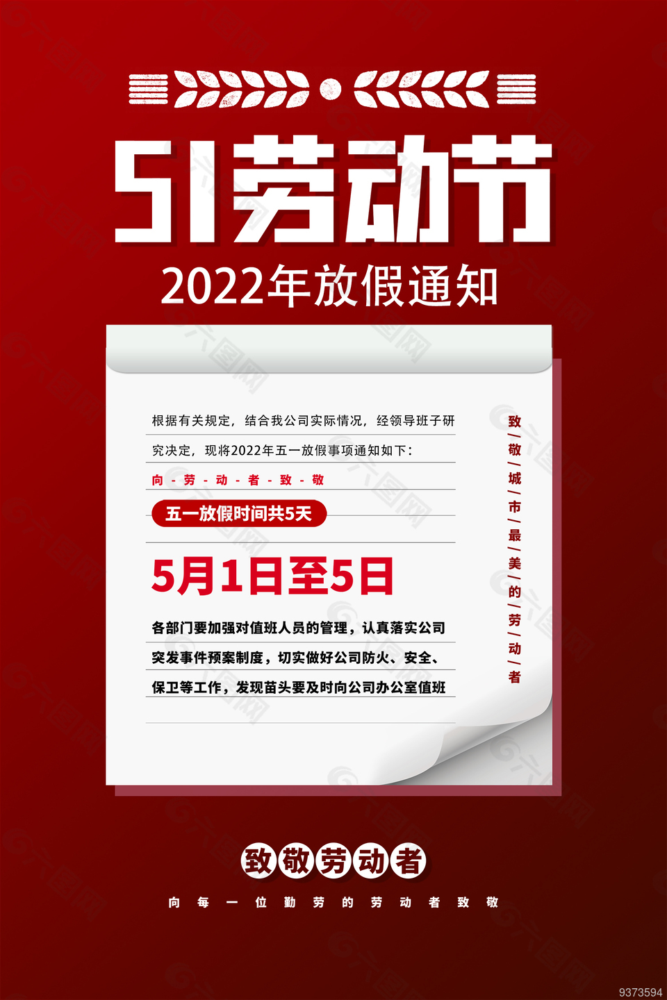 51劳动节假期放假安排图片素材