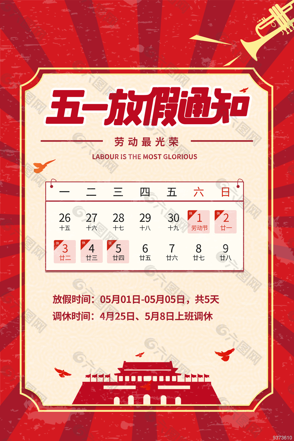 五一放假安排宣传海报