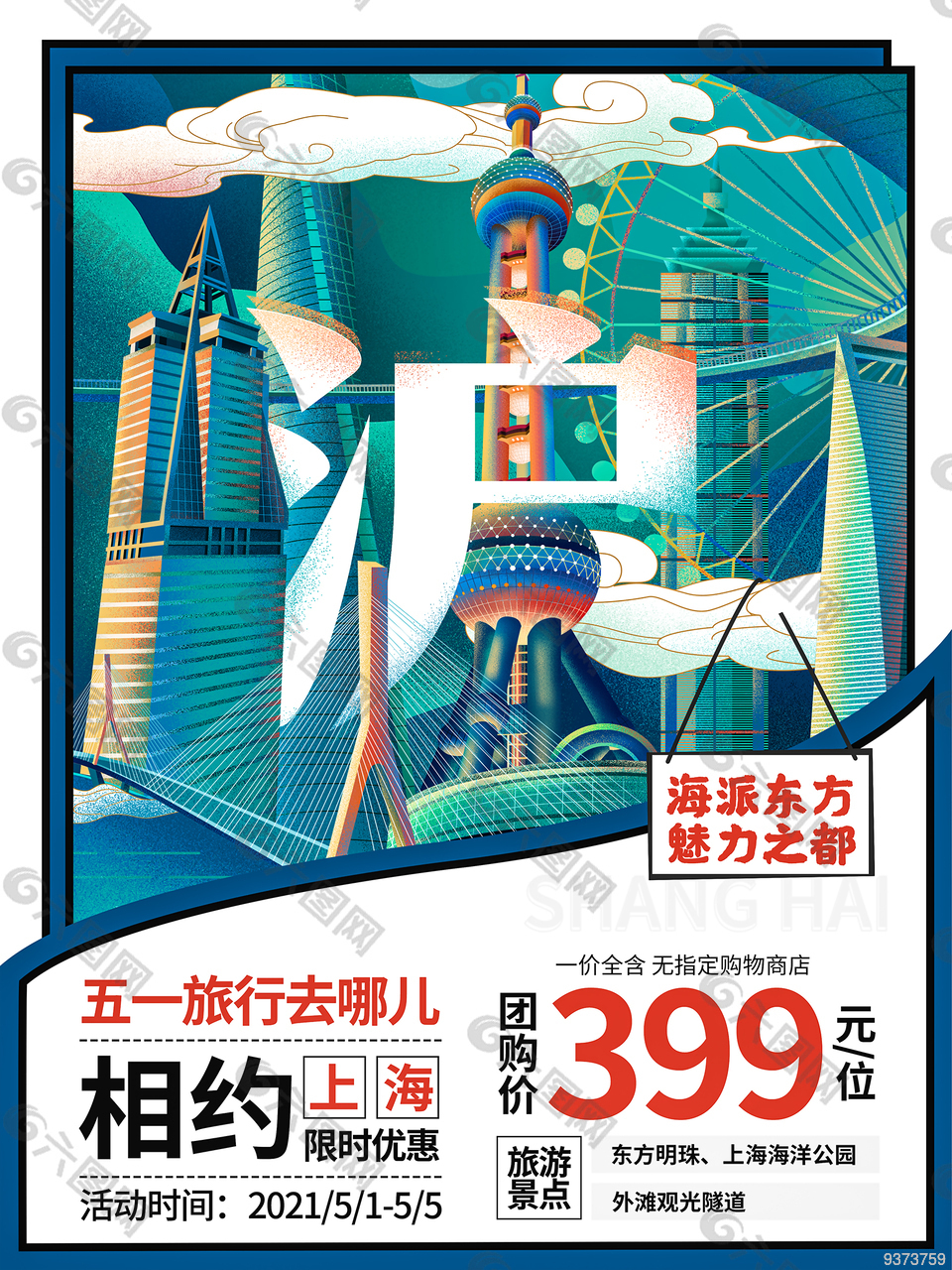 相约五一旅游季海报设计
