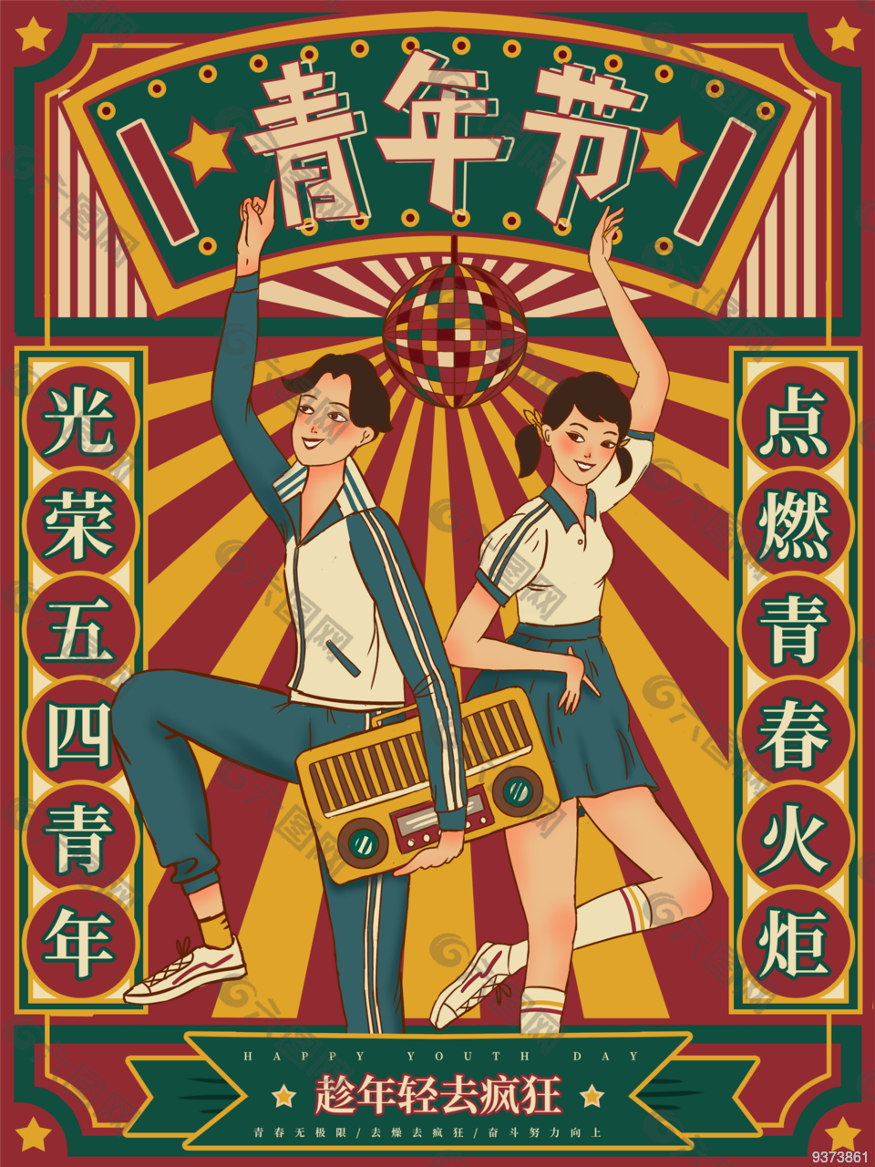 光荣五四青年节复古海报
