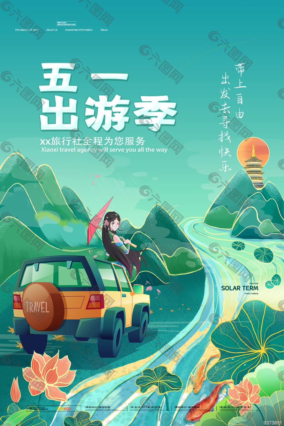 五一旅行社海报模板