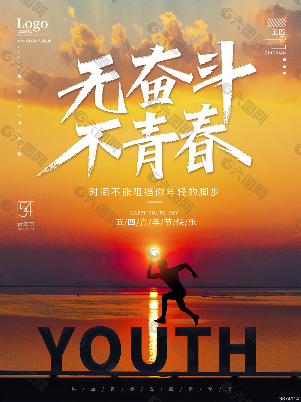 54青年节奋斗海报