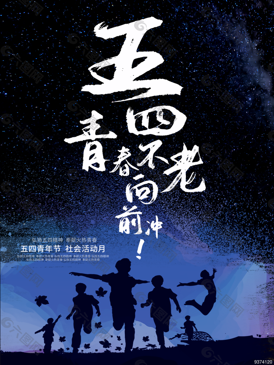 五四青年节素材大全