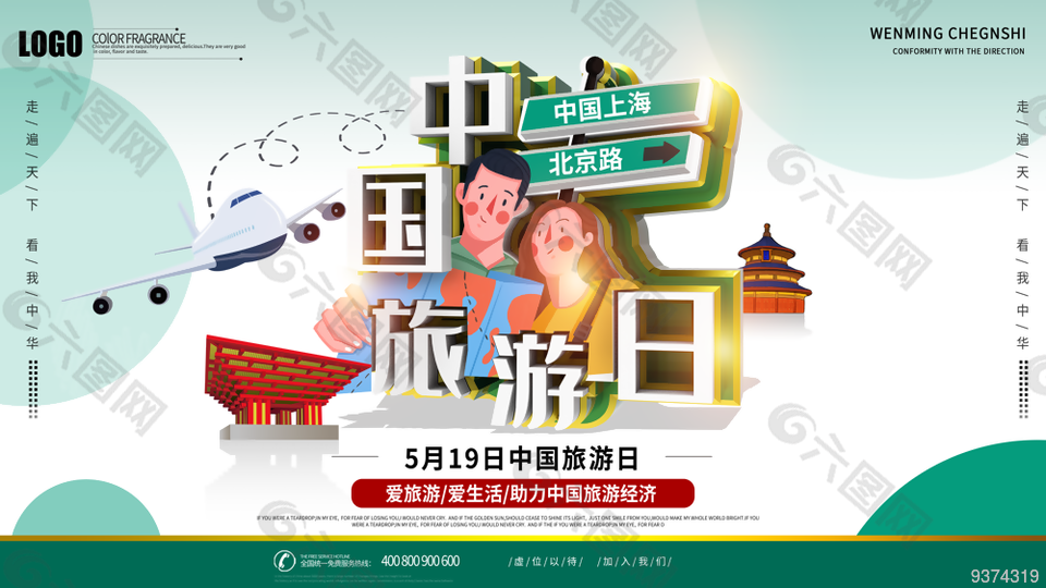 2022中国旅游日宣传展板