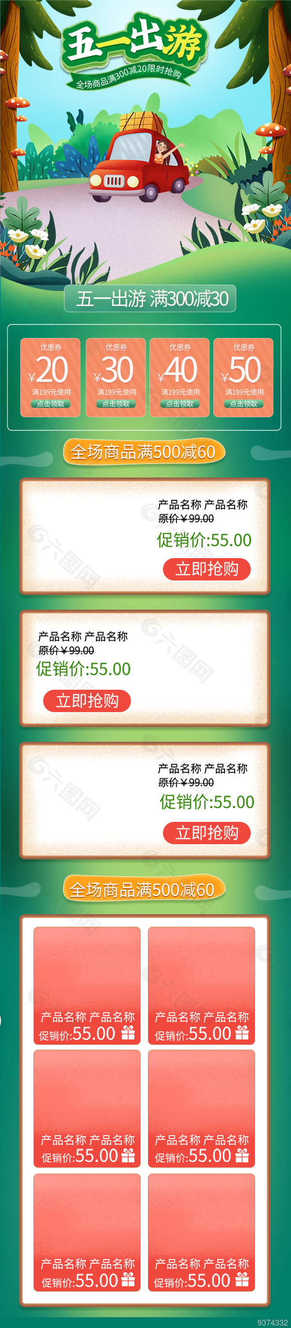 五一电商季装修模板