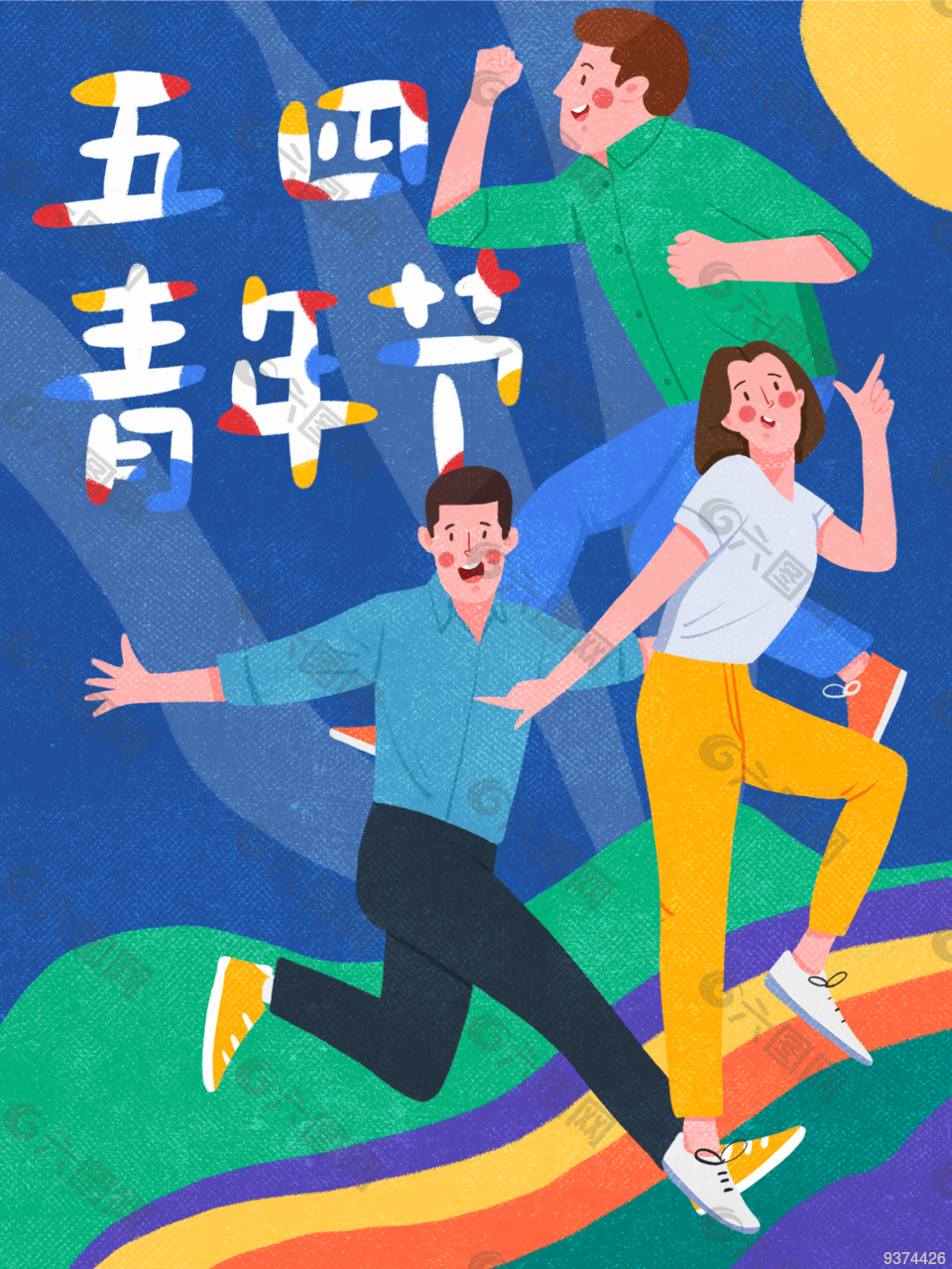 五四青年节节日海报宣传