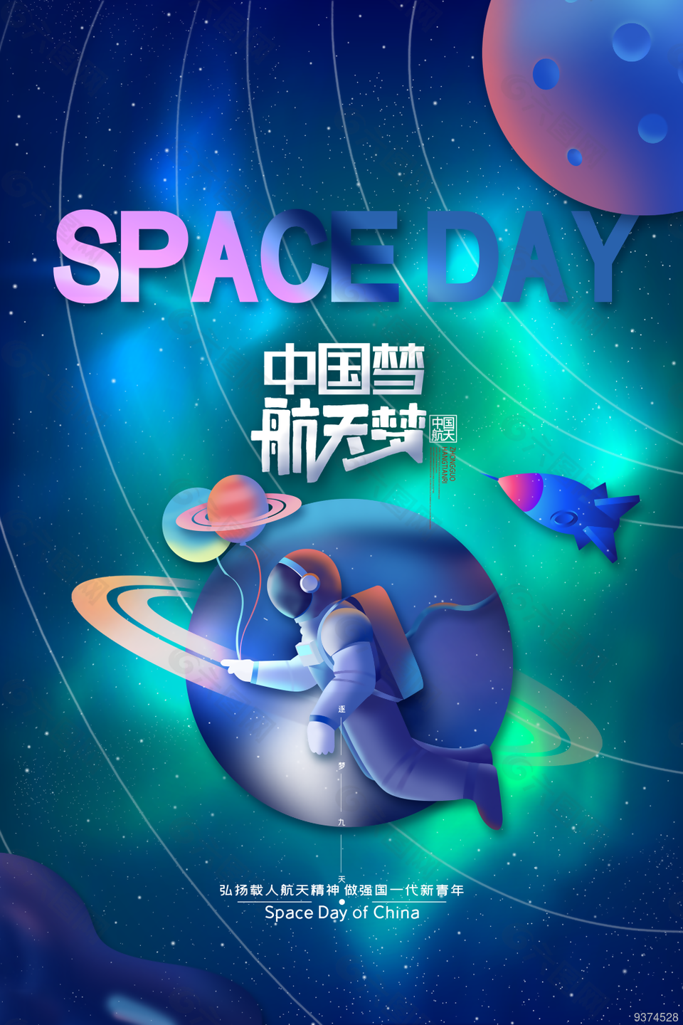 中国航天日宣传海报