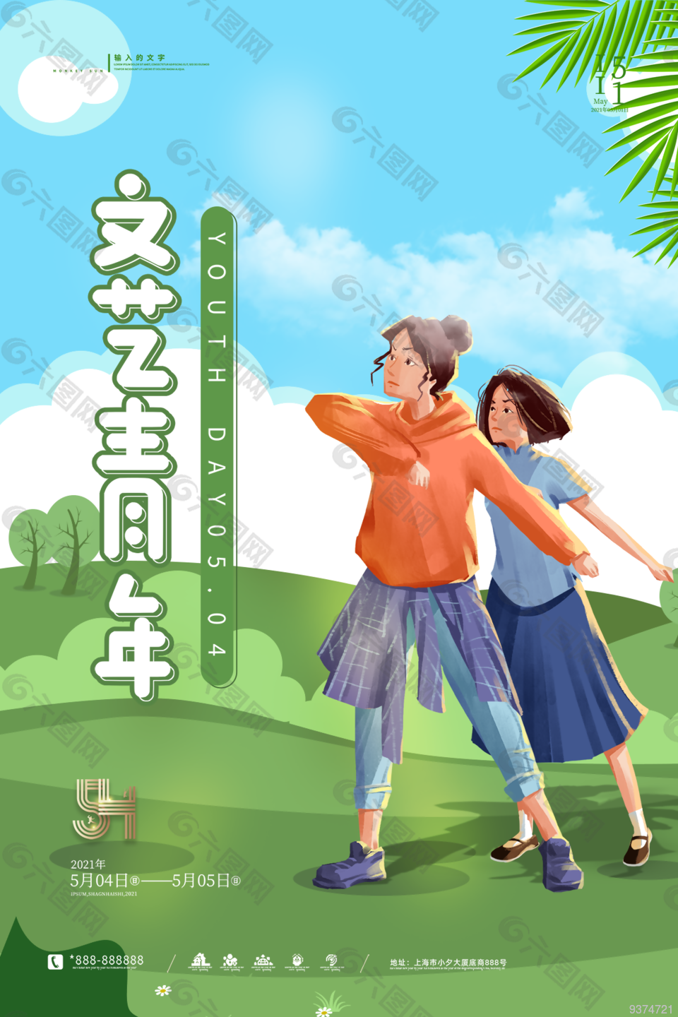 54文艺青年节海报