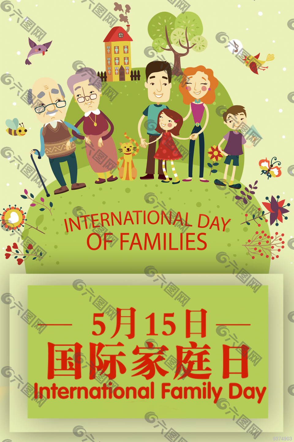 5月15日国际家庭日主题海报
