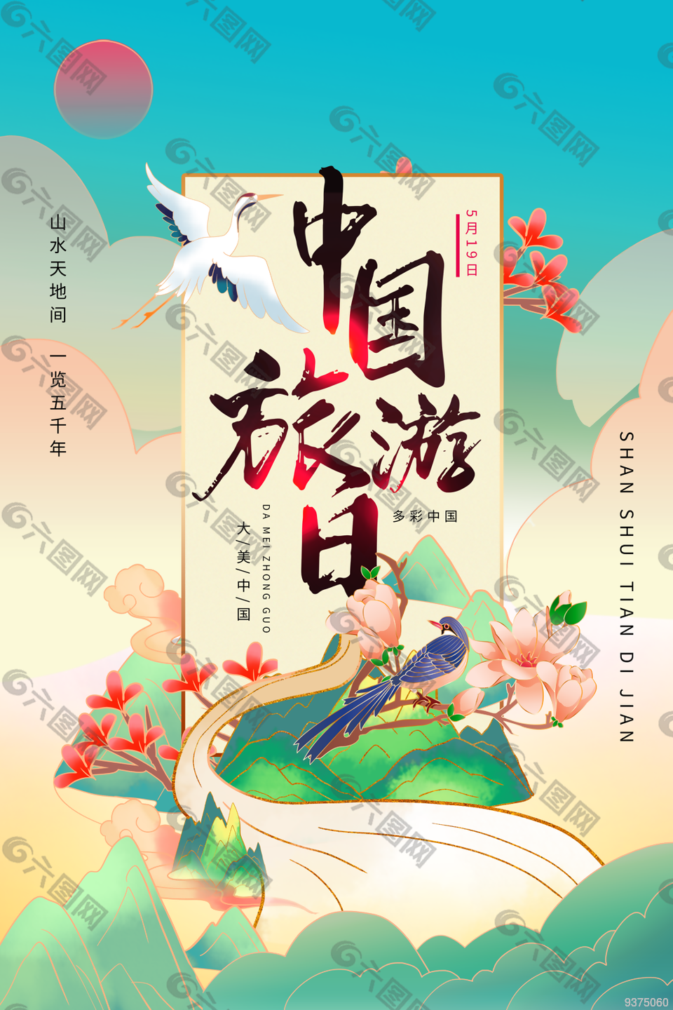 中国旅游日促销海报设计