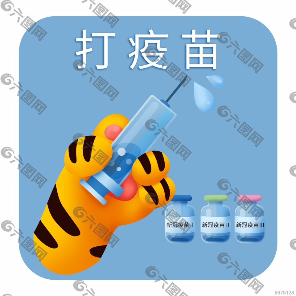 虎年可爱打疫苗图片