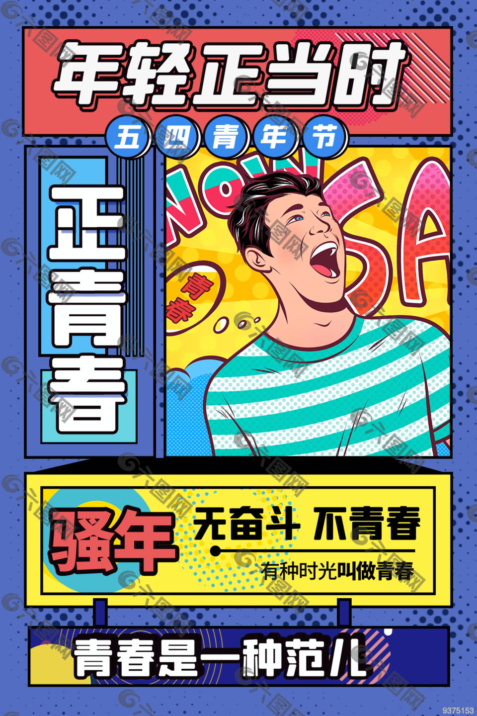 五四青年节国潮海报