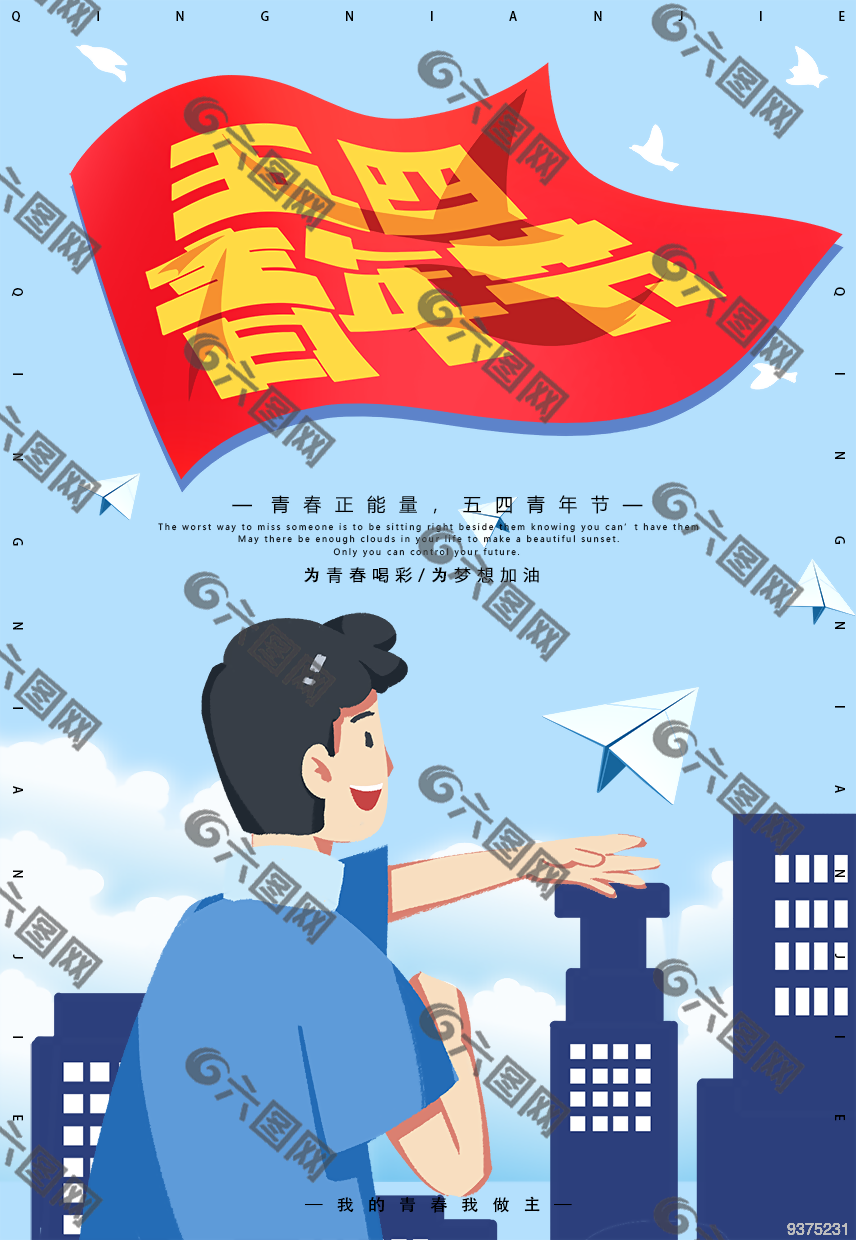 五四青年节青春海报设计