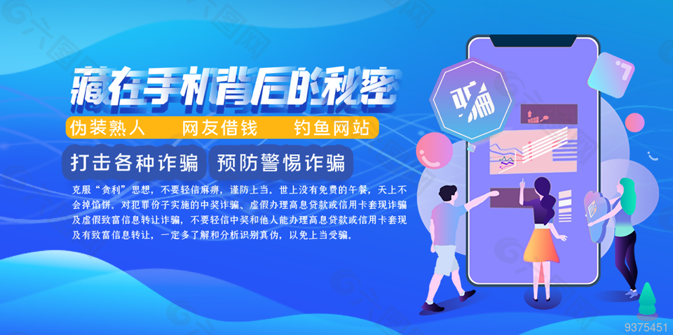 打击诈骗安全公益展板设计