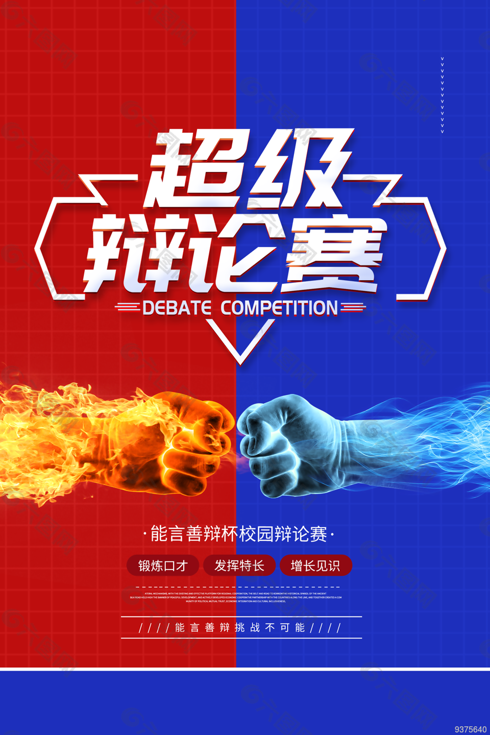 超级辩论赛图片