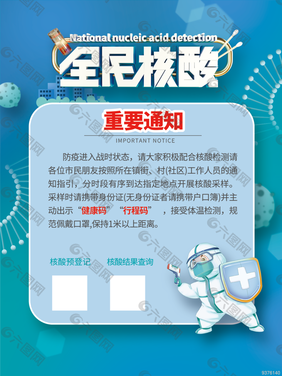 全民核酸重要通告