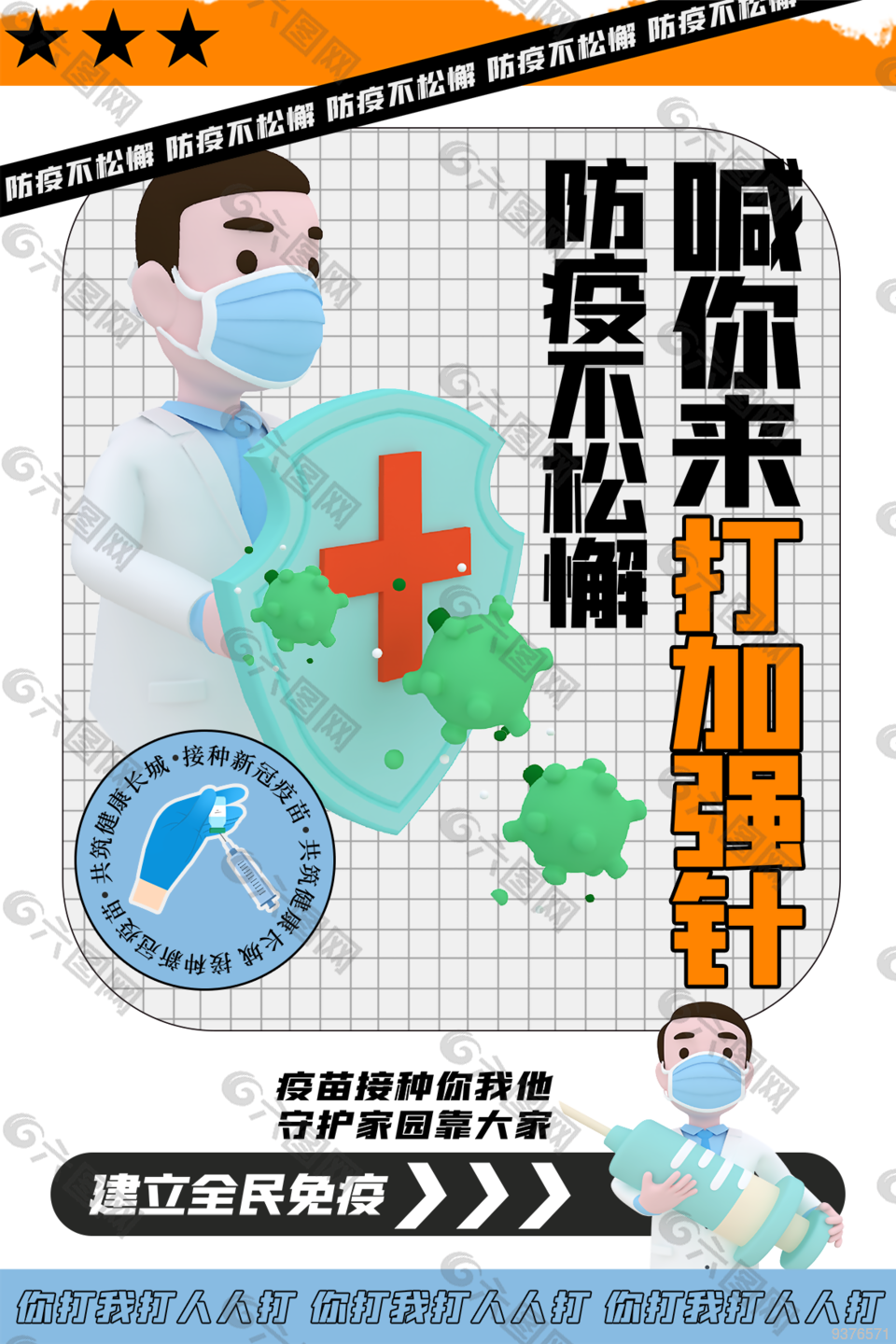 建立全民免疫海报