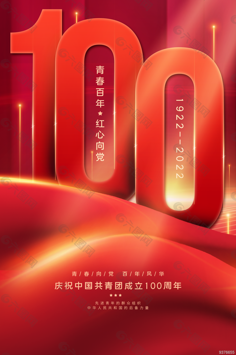 庆祝共青团成立100周年宣传海报
