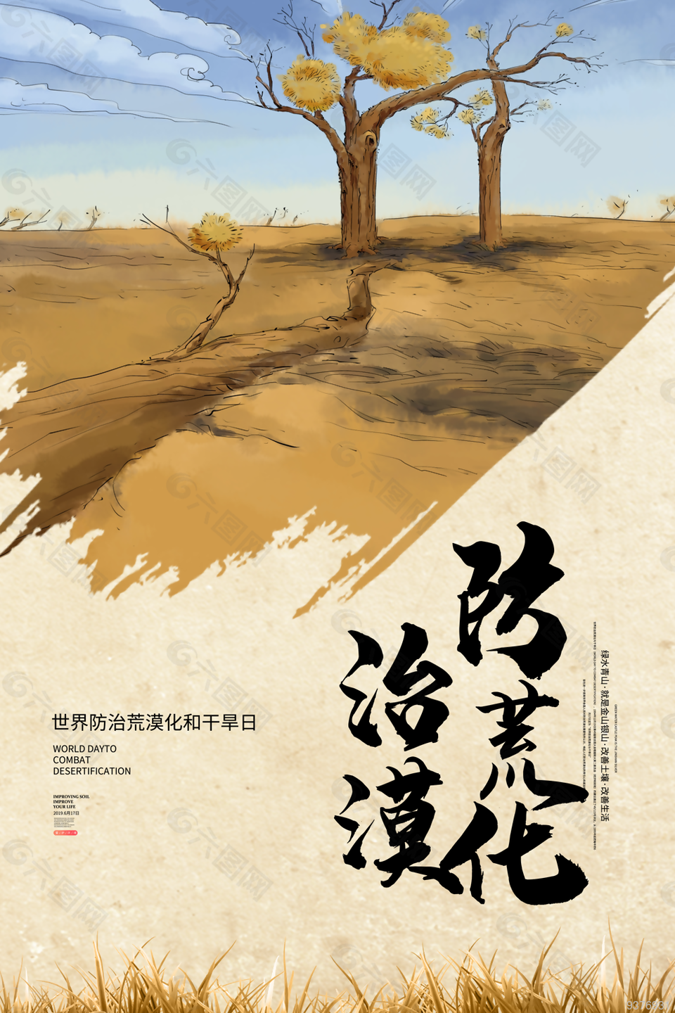 世界防治荒漠化和干旱日海报设计