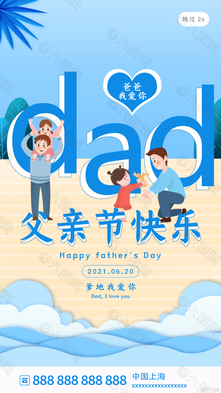 父亲节快乐海报宣传设计