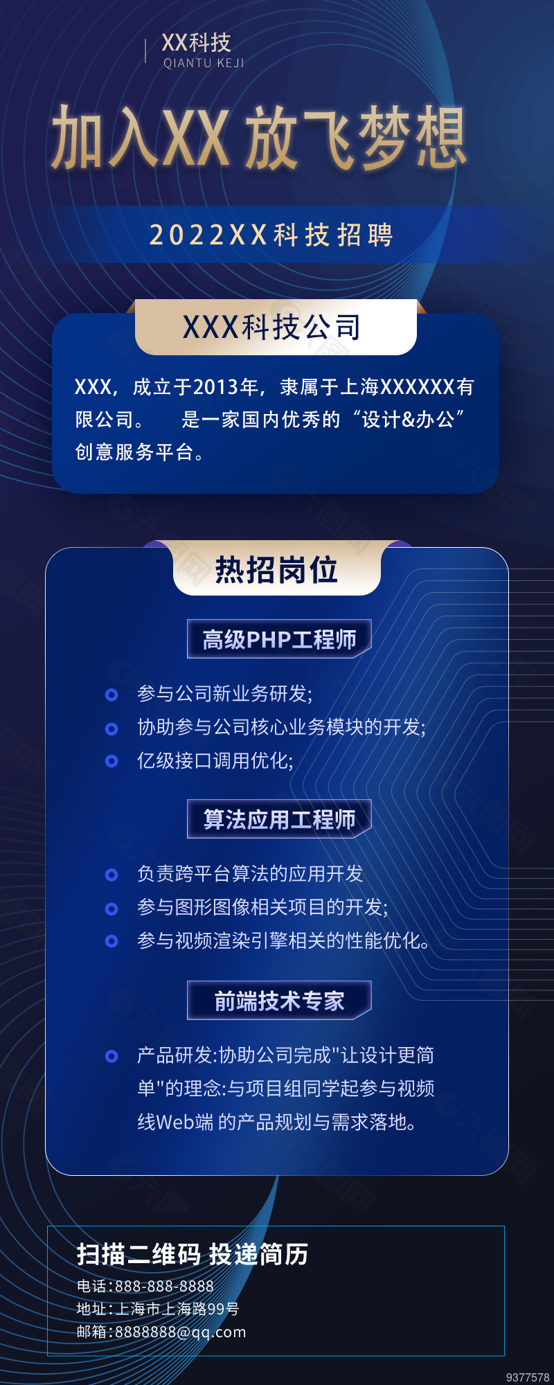 2022XX科技蓝色简约招聘海报