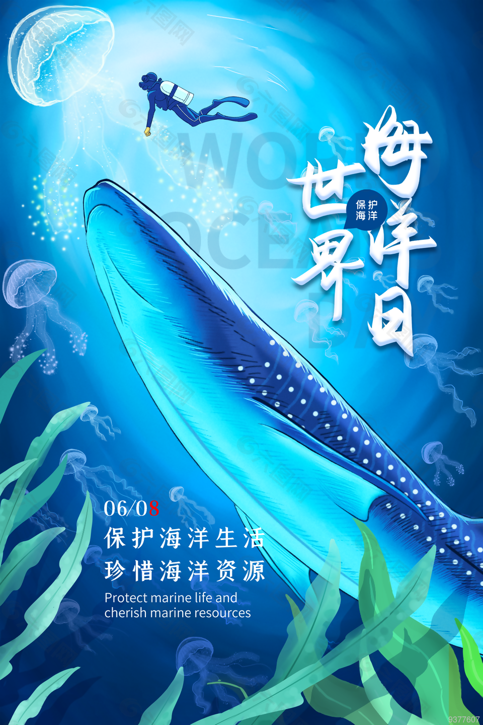2022年世界海洋日宣传海报