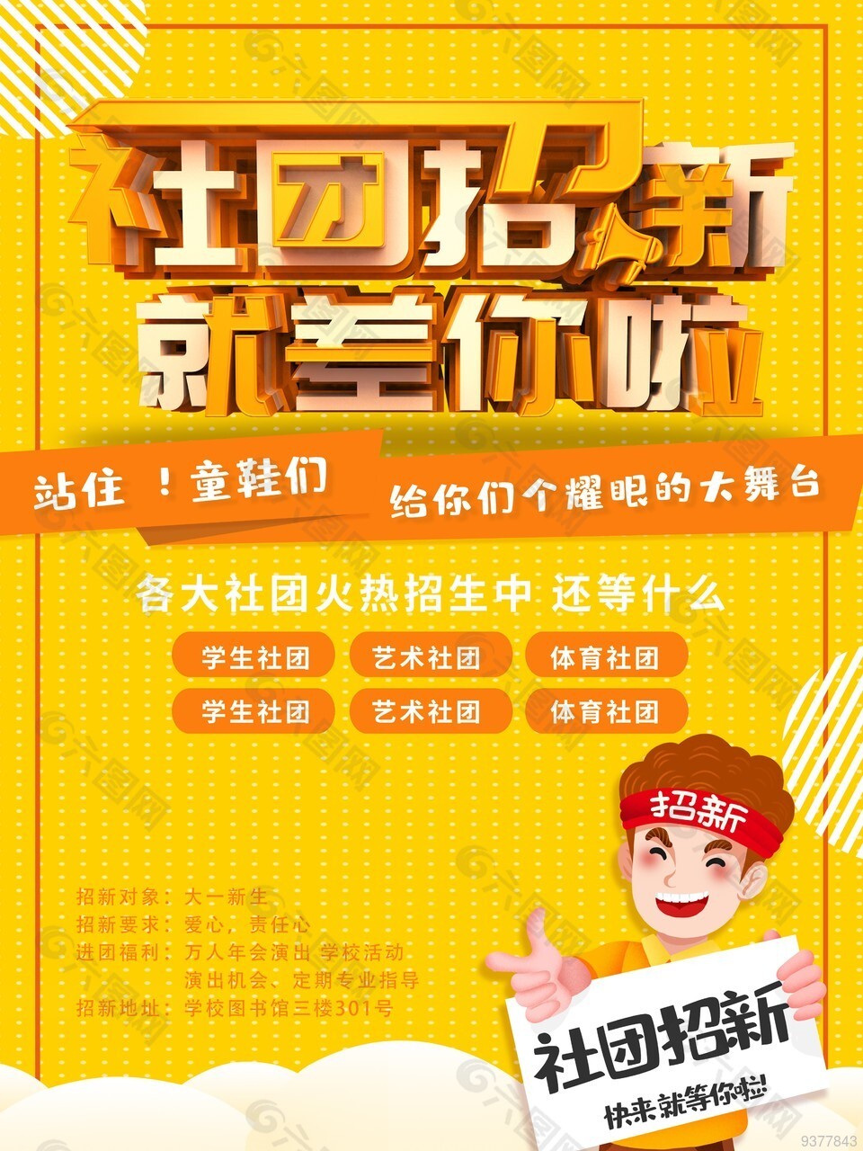 黄色校园社团招新海报设计
