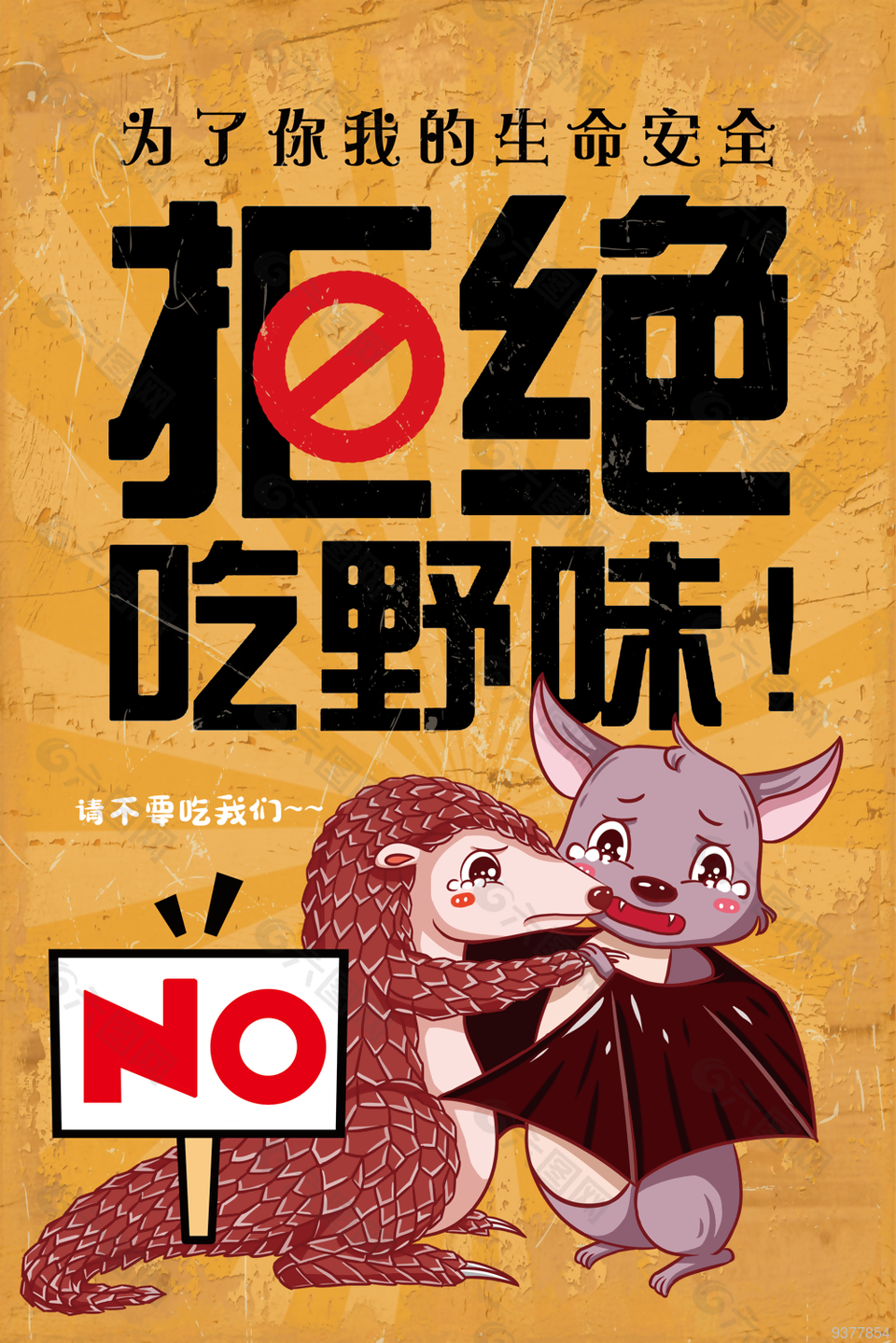 为了你我安全禁食野味海报