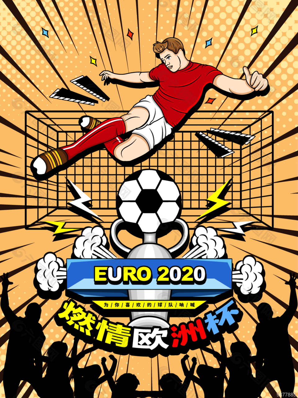 世界杯足球海报设计