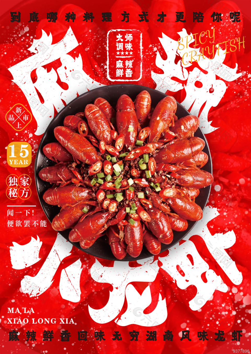麻辣小龙虾美食促销海报