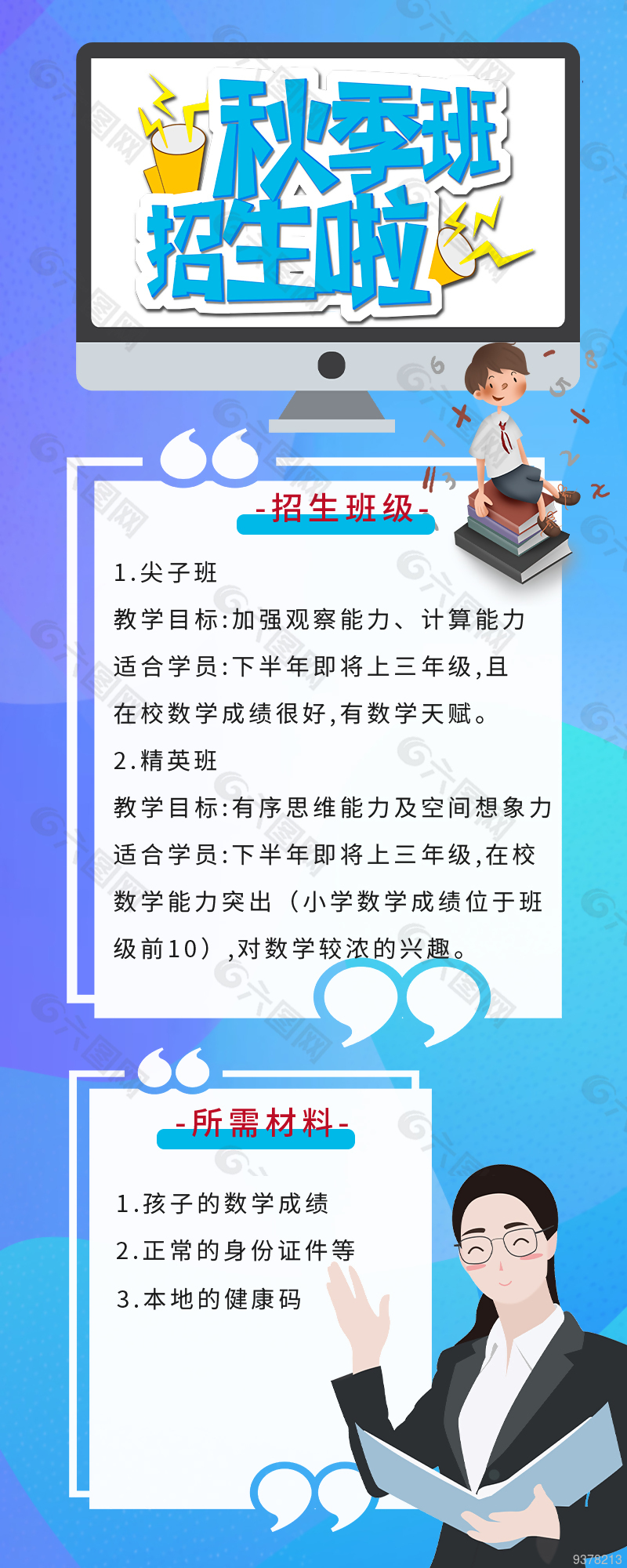 秋季招生微信长图设计