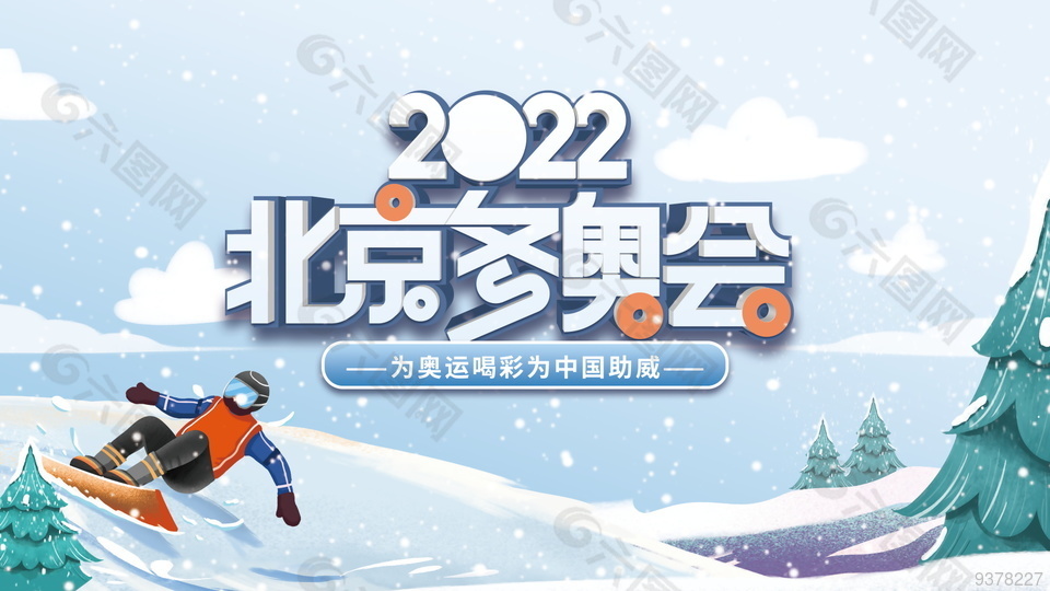 北京冬奥会海报素材