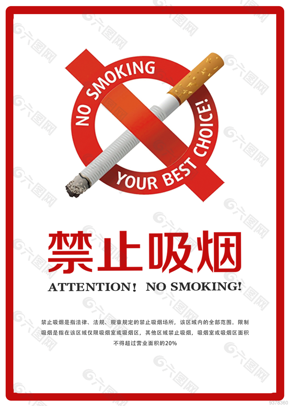 禁烟海报公益素材海报
