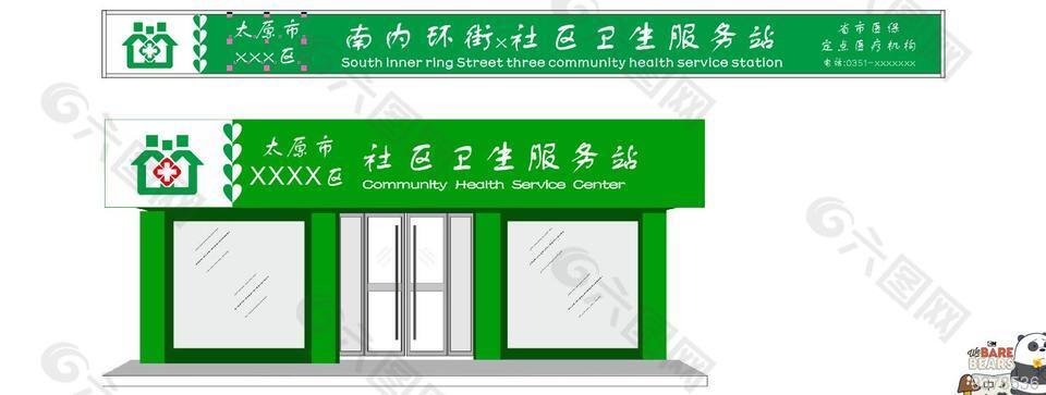 社区诊所门头素材