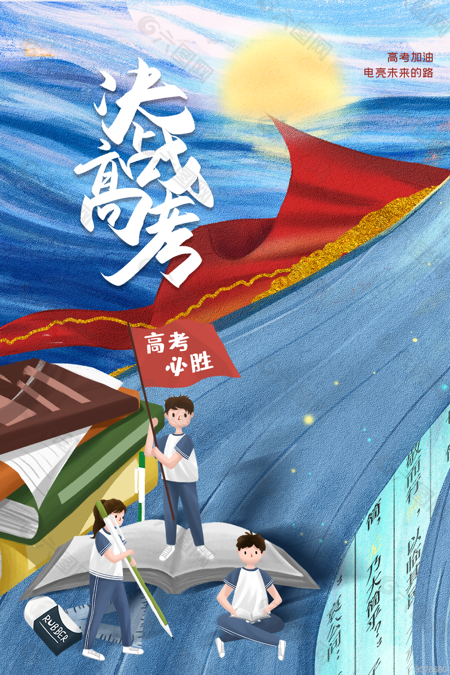 决战高考海报设计