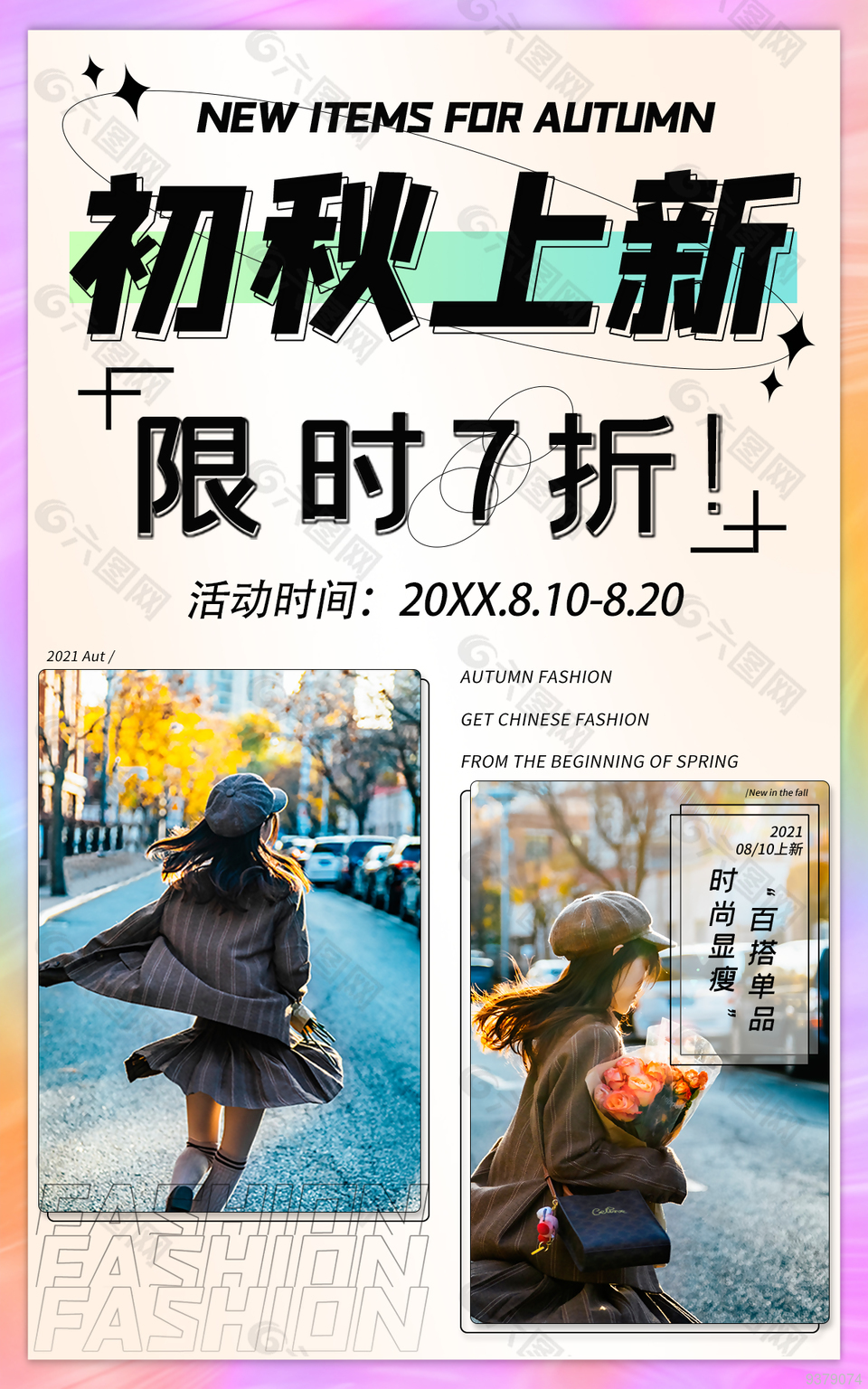 初秋限时促销宣传海报