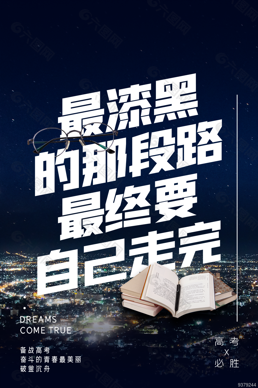 高考学子加油海报