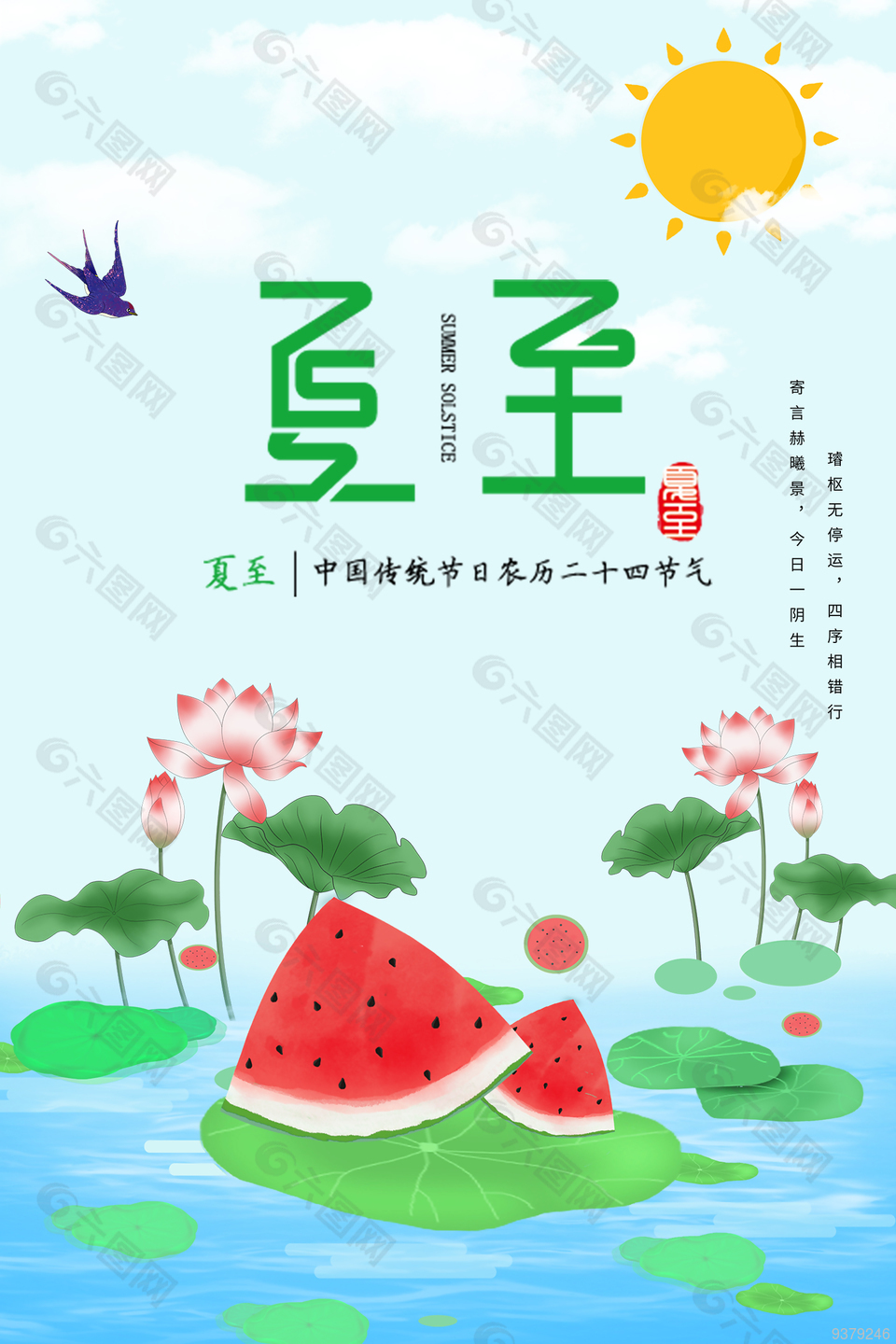 中国传统夏至节气海报素材