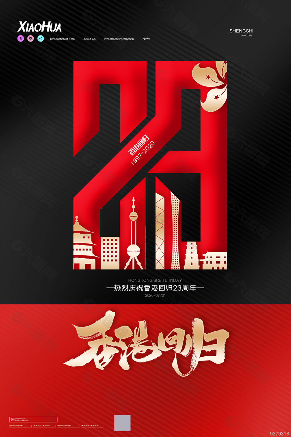 热烈庆祝香港回归海报设计