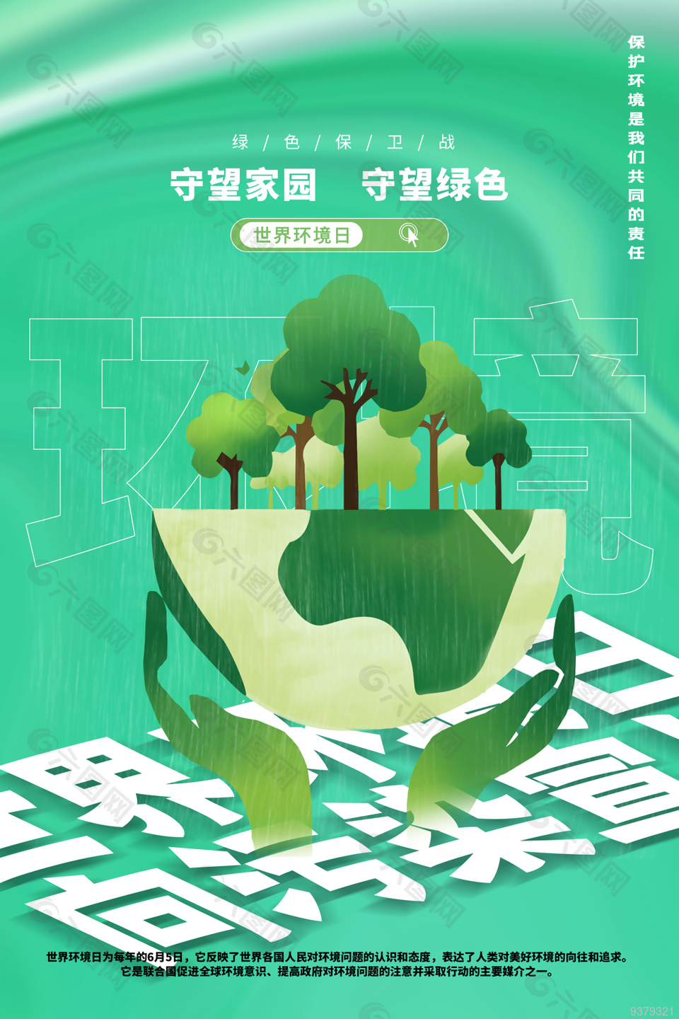 世界环境日海报设计