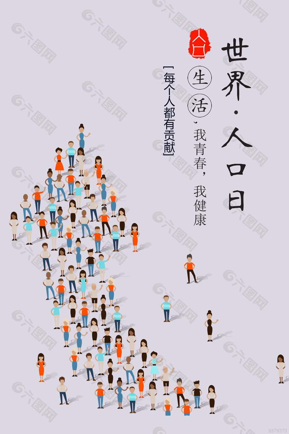 2022年世界人口日海报