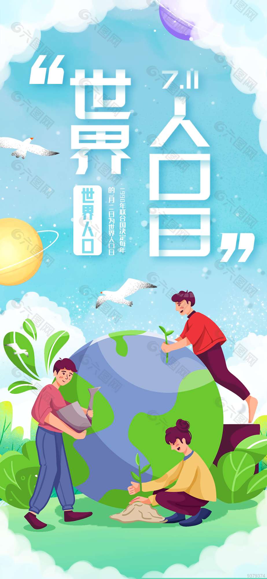 世界人口日节日海报设计