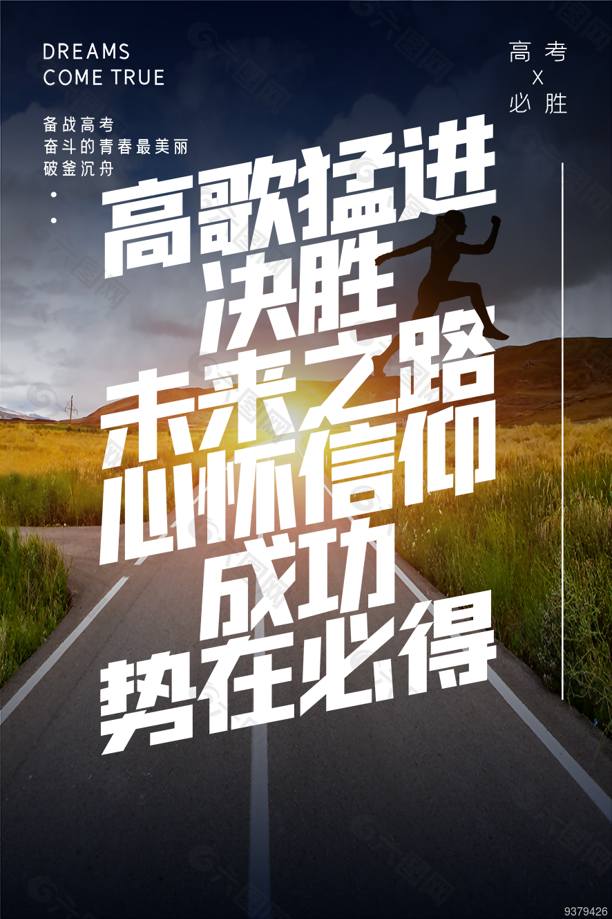 备战高考破釜沉舟海报