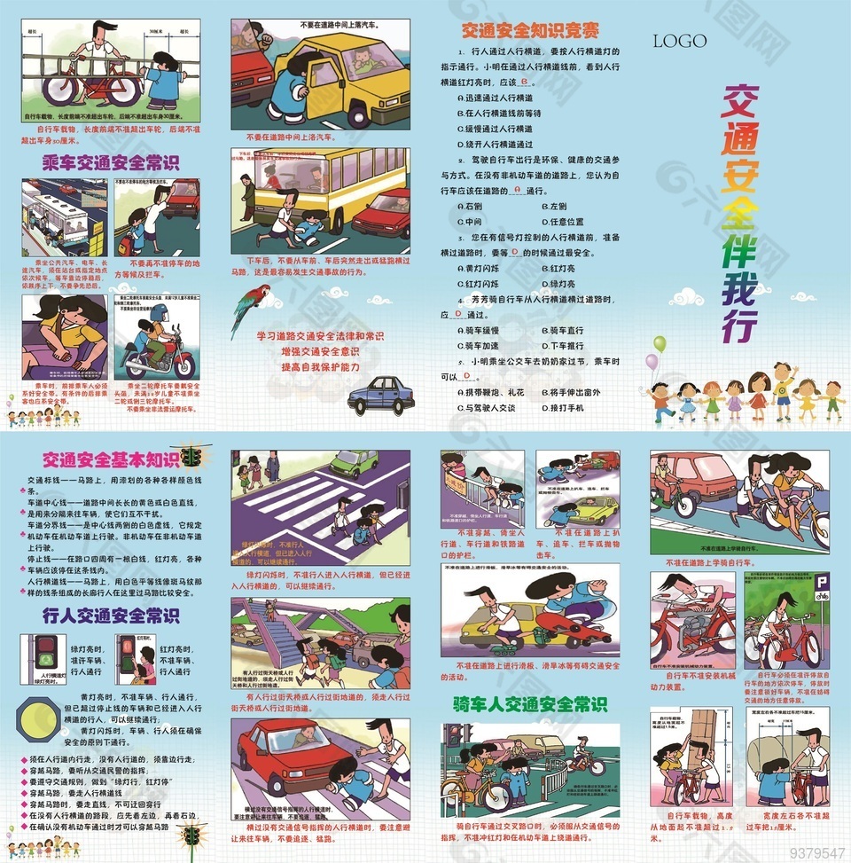 交通安全伴我行