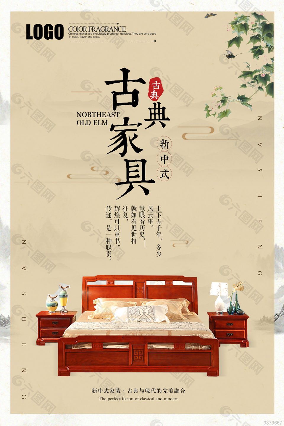 新中式家具宣传海报