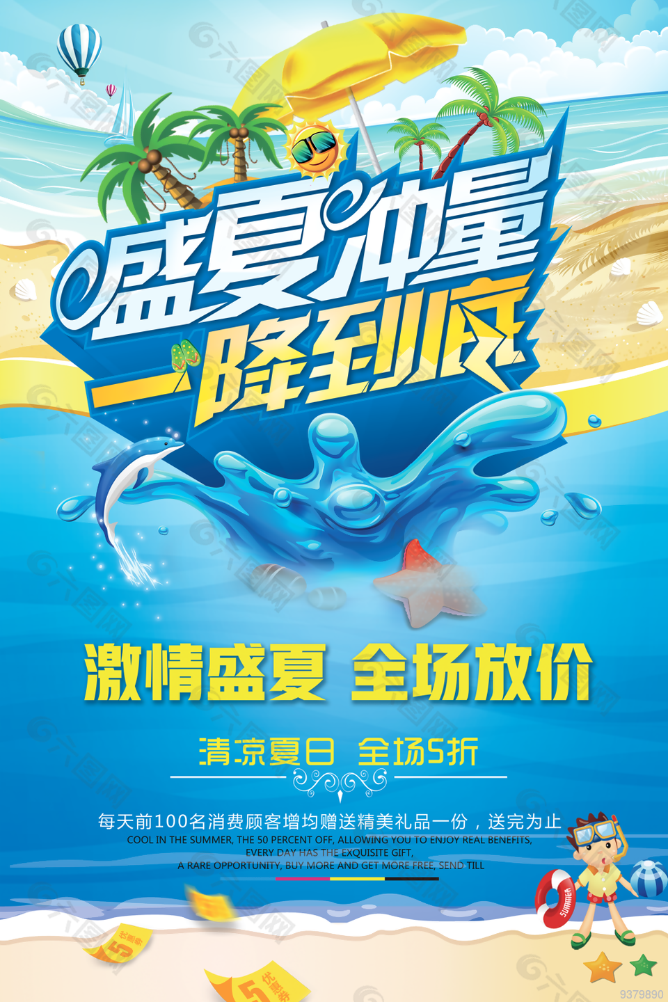 盛夏放价促销海报素材